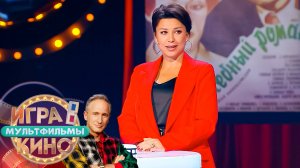 «Игра в кино. Мультфильмы» от 6 сентября 2025