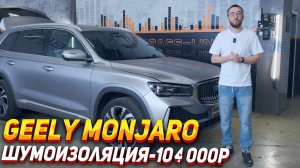 Шумоизоляция Geely monjaro - 104.000р