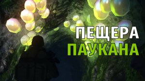 32. Пещера Паукана и Бруторы. Stay Out | RU2