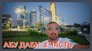 Шестой день в Эмиратах. Абу Даби (2 часть) | Marina Mall, Пляж в заливе, Корниш и дорога в Фуджейру
