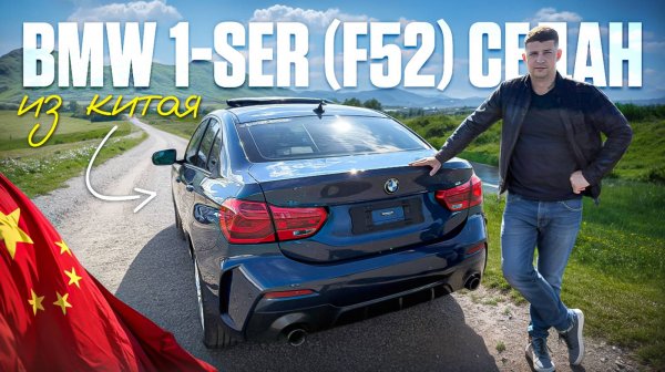 Обзор BMW 1-ser (F52) Седан из Китая