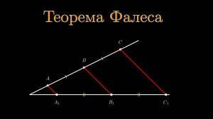 Геометрия 8 класс. Теорема Фалеса.
