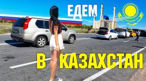 Казахстан #1 Пересечение границы. Цены на продукты 😃 Зашли в местный дискаунтер