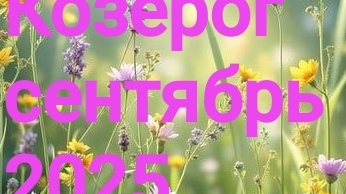 Козерог. Сентябрь 2025 год. 🍁🍁🍁 смотреть онлайн