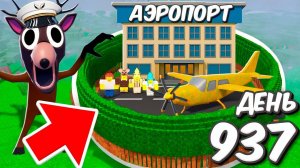 Я построил АЭРОПОРТ в 99 НОЧЕЙ в лесу ROBLOX!