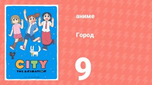 Город 9 серия (аниме-сериал, 2025)