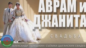 свадьба Аврам и Джанита (Стерлитамак) 17 июня 2025