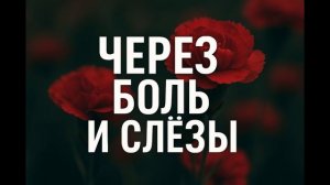 🎵 Через боль и слёзы — лирическая песня, которая тронет до глубины души.