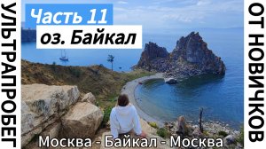 БАЙКАЛ ч.11 - Большое путешествие с автодомом Москва - Байкал
