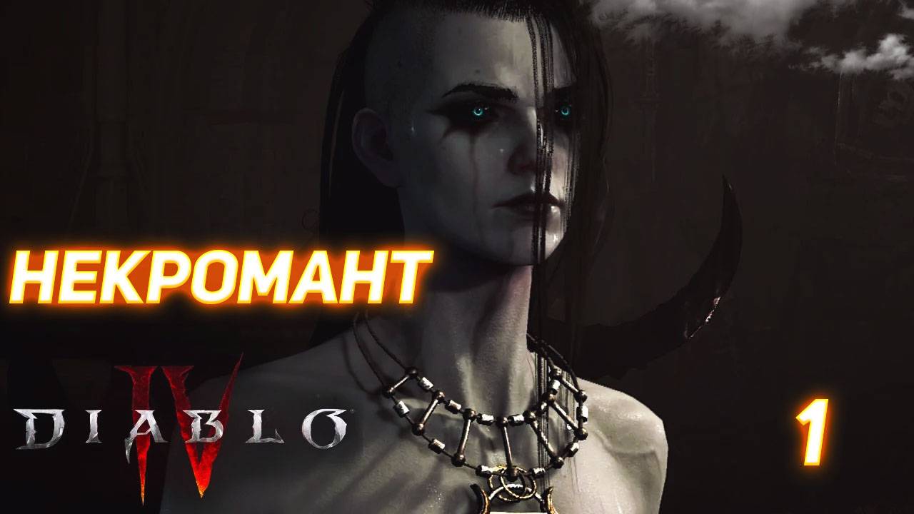 Diablo IV прохождение за Некроманта серия 1 смотреть онлайн