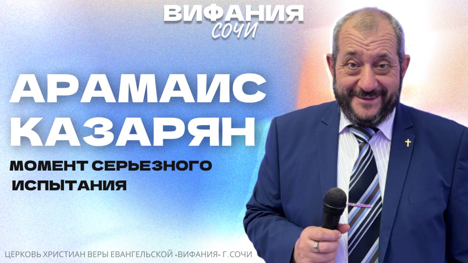 АРАМАИС КАЗАРЯН «МОМЕНТ СЕРЬЕЗНОГО ИСПЫТАНИЯ» смотреть онлайн