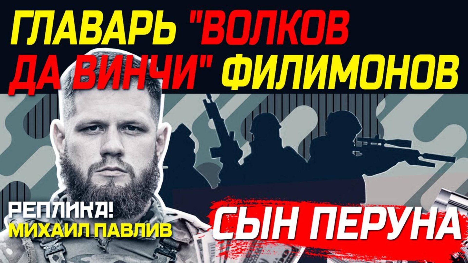 ЧЕЛОВЕК ЗАКАЗАВШИЙ ПАРУБИЯ? КТО ОН ТАКОЙ? смотреть онлайн