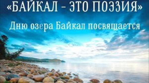 День озера Байкал в России