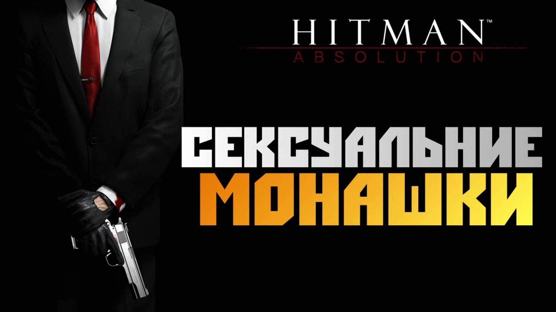 ПРОХОЖДЕНИЕ HITMAN: ABSOLUTION – ЧАСТЬ 14: СЕКСУАЛЬНЫЕ МОНАШКИ смотреть онлайн