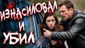 Отпросилась на дискотеку и не вернулаь. Дело 13-летней Лизаы Черновой. Тру Крайм