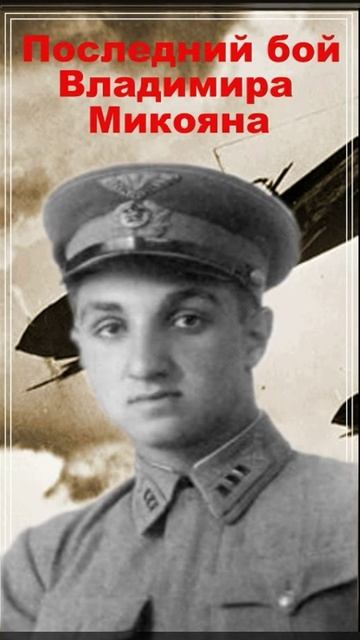 Первый бой, сына Микояна... смотреть онлайн