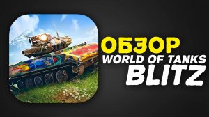 ОБЗОР на World of Tanks Blitz