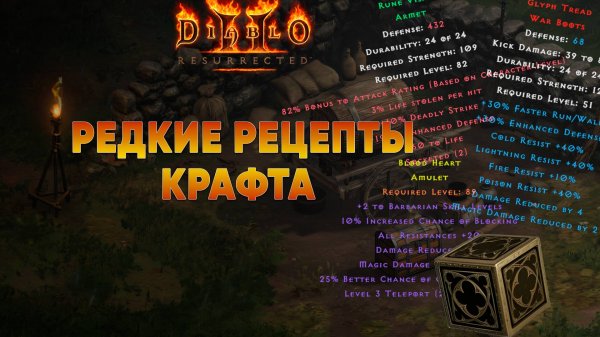 Ботинки с четырьмя сопротивлениями и другие редкие рецепты крафта в Diablo 2