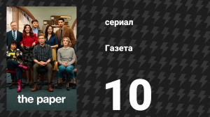 Газета 10 серия «Премия журналистов Огайо» (сериал, 2025)