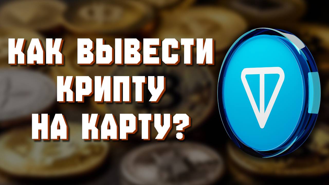 как вывести тон с телеграмма на карту смотреть онлайн