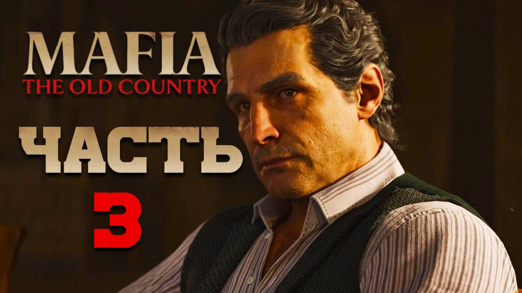 Mafia- The Old Country ► Часть 3 ► Добро пожаловать в семью смотреть онлайн