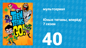 Юные титаны, вперёд! 7 сезон 40 серия «Сладкая месть» (мультсериал, 2021)