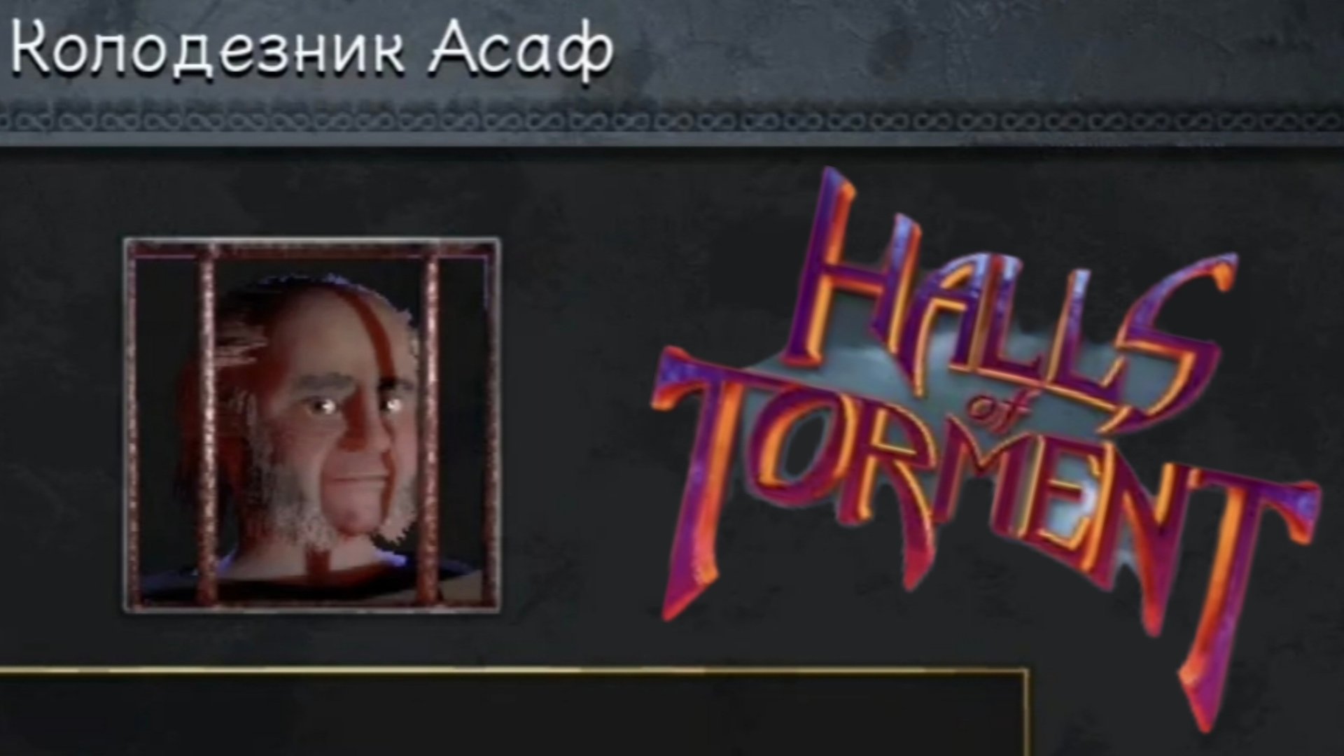 Halls Of Torment - Колодезник Асаф #4