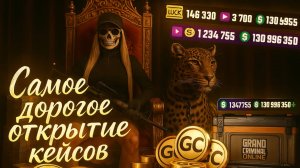 Самое дорогое открытие кейсов Grand criminal online