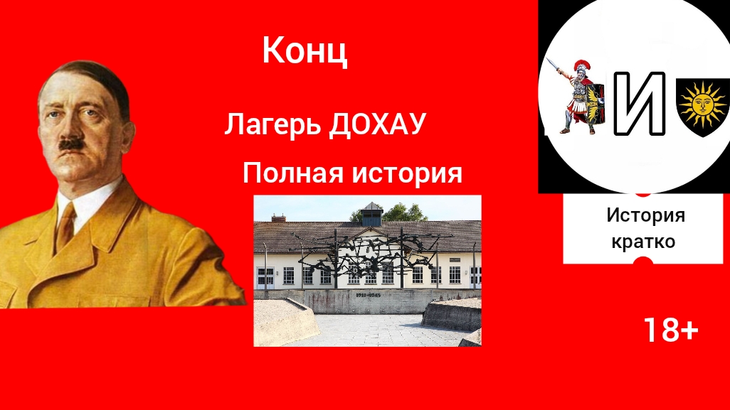 конц лагерь Дахау полная история смотреть онлайн