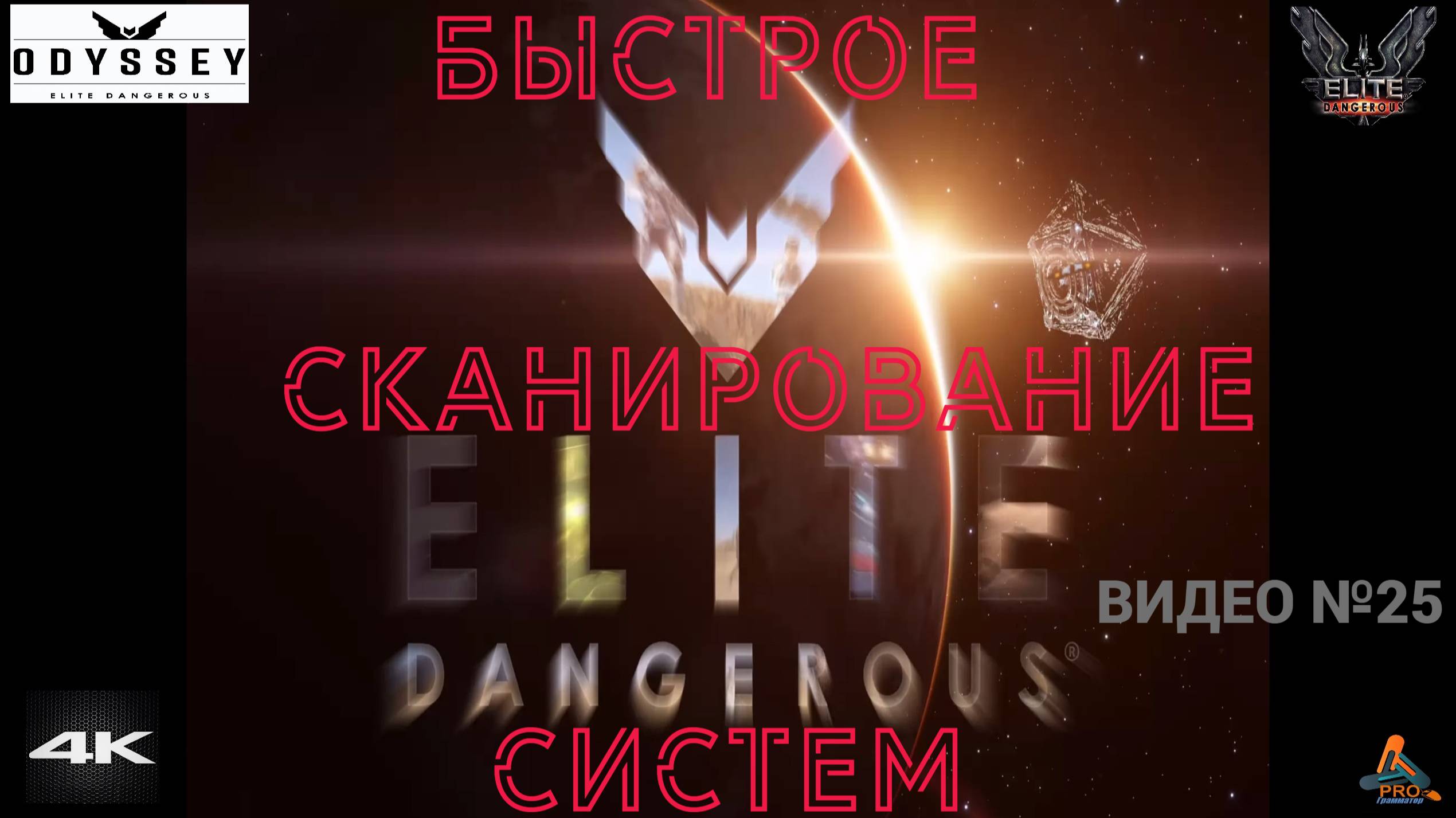 Elite Dangerous Odissey, 25 серия, Быстрое сканирование систем