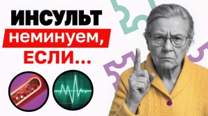 5 факторов, которые увеличивают риск инсульта в разы!