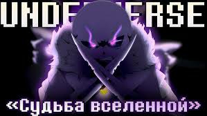 "Судьба Вселенной" Underverse By SiRus