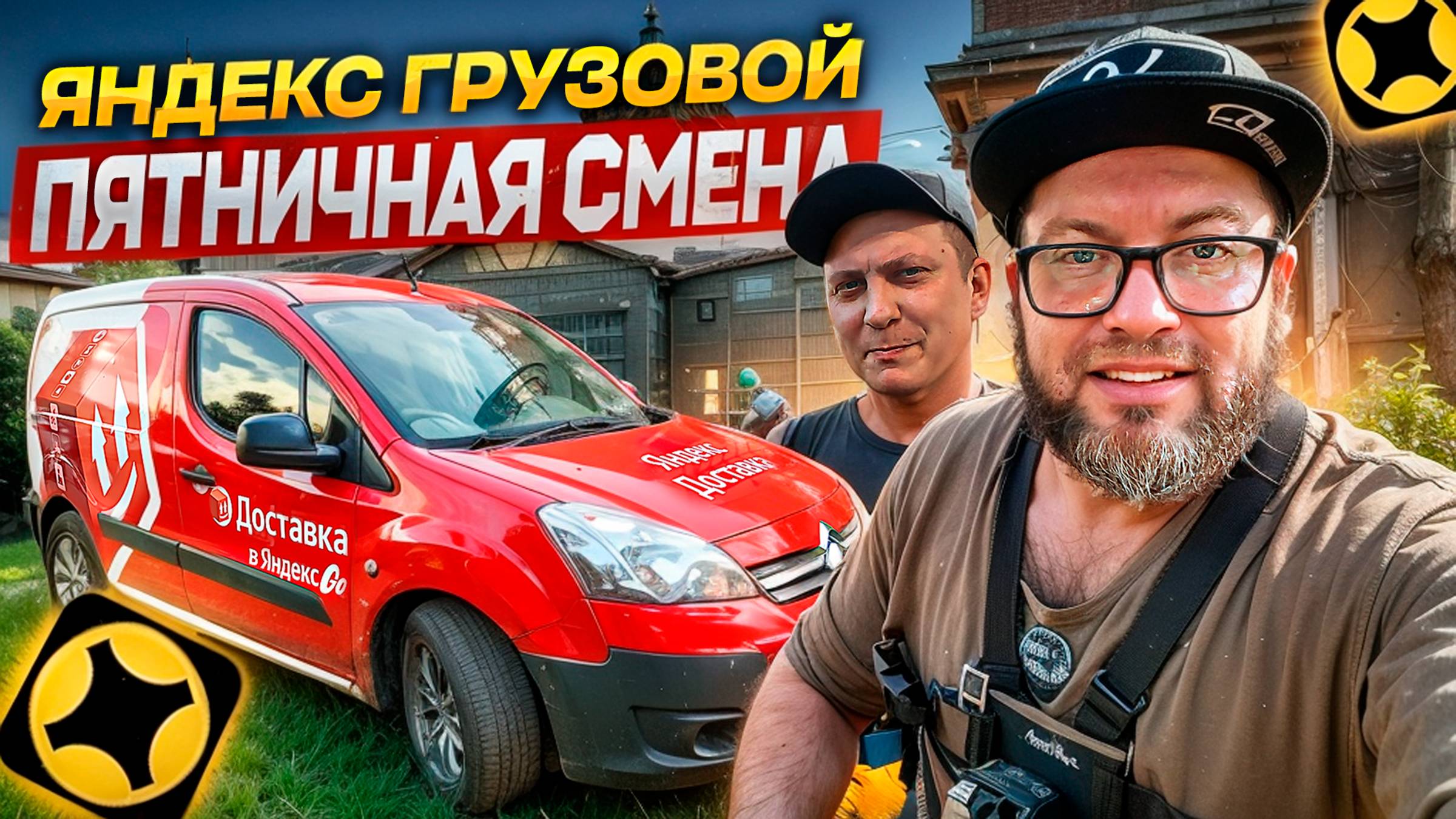 ДВА ГРУЗЧИКА НА МАЛОМ КУЗОВЕ В ТАРИФЕ ГРУЗОВОЙ / ЯНДЕКС ДОСТАВКА / САНКТ-ПЕТЕРБУРГ смотреть онлайн