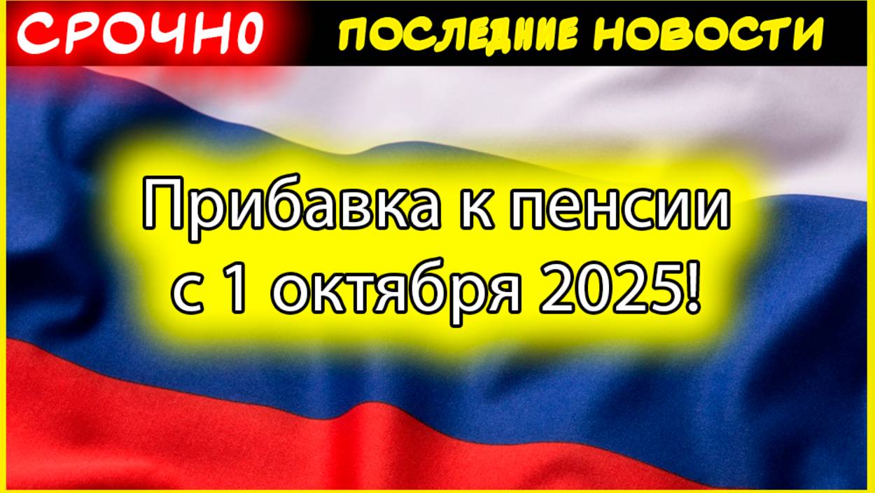 Прибавка к пенсии с 1 октября 2025! +7,6% к военным пенсиям | Кому повысят выплаты осенью смотреть онлайн