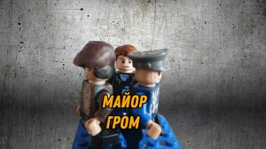 Майор Гром 4 серия