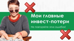 Мои инвест-потери. Не повторяйте эти ошибки