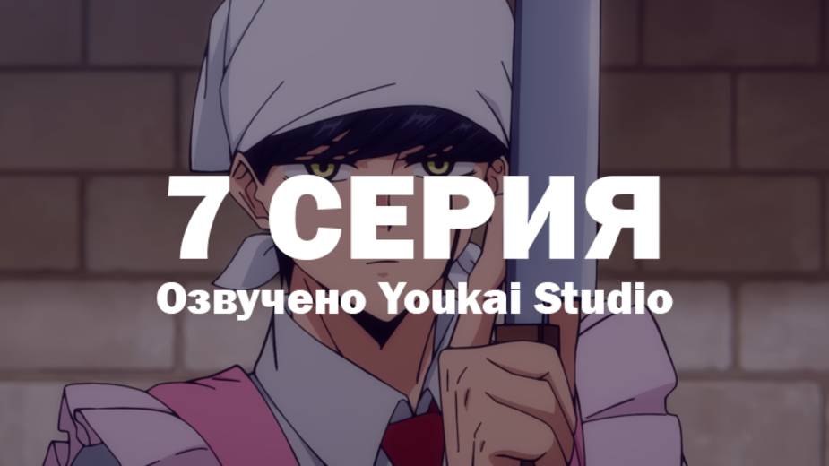 Магия и мускулы / Mashle - 7 серия | Youkai Studio