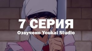 Магия и мускулы / Mashle - 7 серия | Youkai Studio