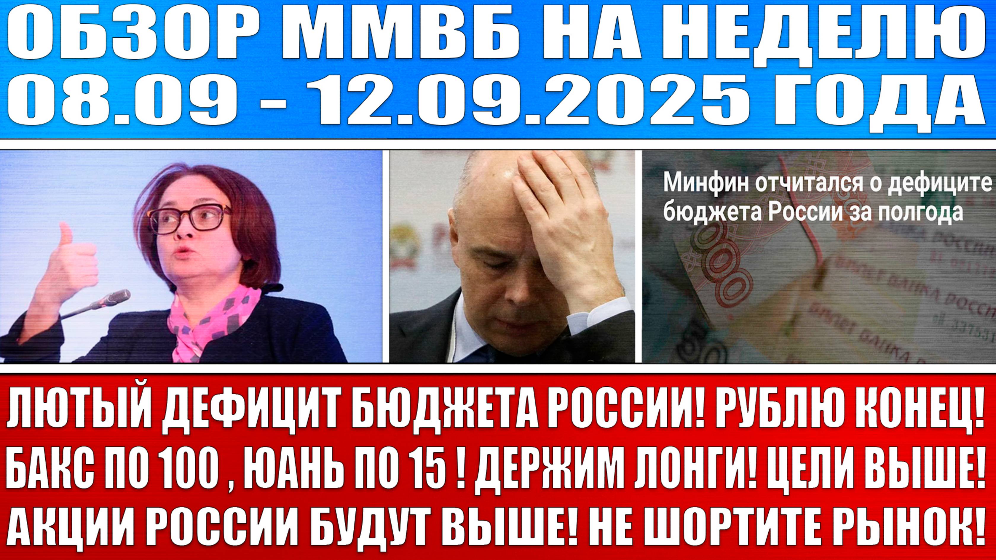 Гигантский обзор рынка / БУДУЩАЯ НЕДЕЛЯ БУДЕТ БЕЗУМНОЙ / ЦБ РФ ОБВАЛИТ КЛЮЧЕВУЮ СТАВКУ В ПЯТНИЦУ смотреть онлайн