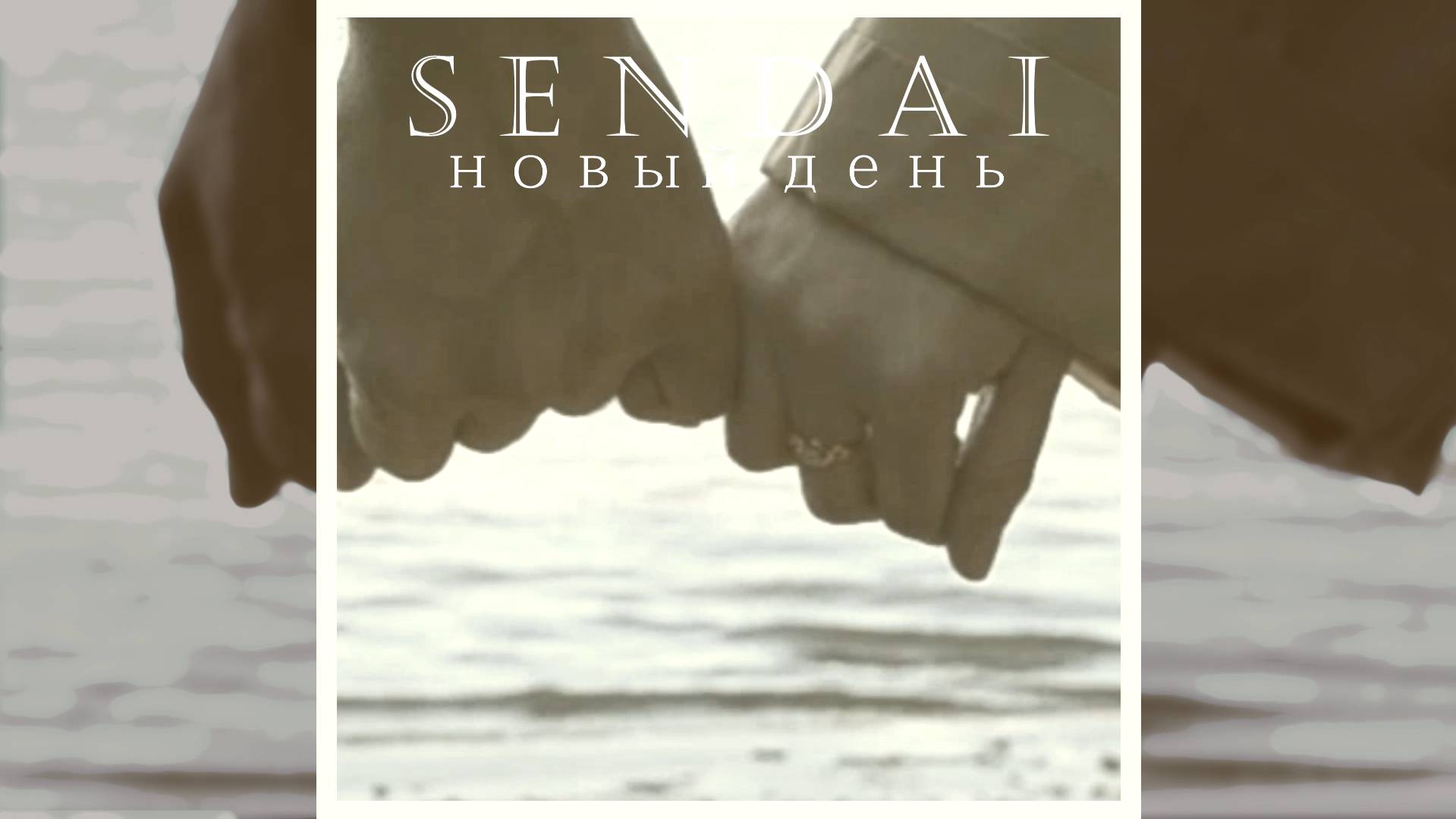 SENDAI - 2. Не парит