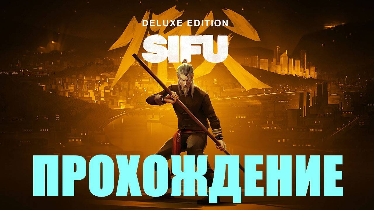 Прохождение Sifu (БАШНЯ)#2 смотреть онлайн