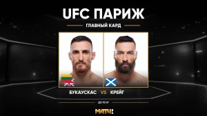 Модестас Букаускас против Пола Крэйга (видео). UFC Fight Night