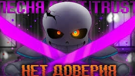 песня Dust!Trust Sans "Нет доверия"