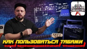 Как пользоваться табами?