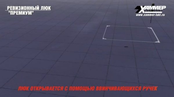Напольный люк "Премиум" и "Премиум-Р"