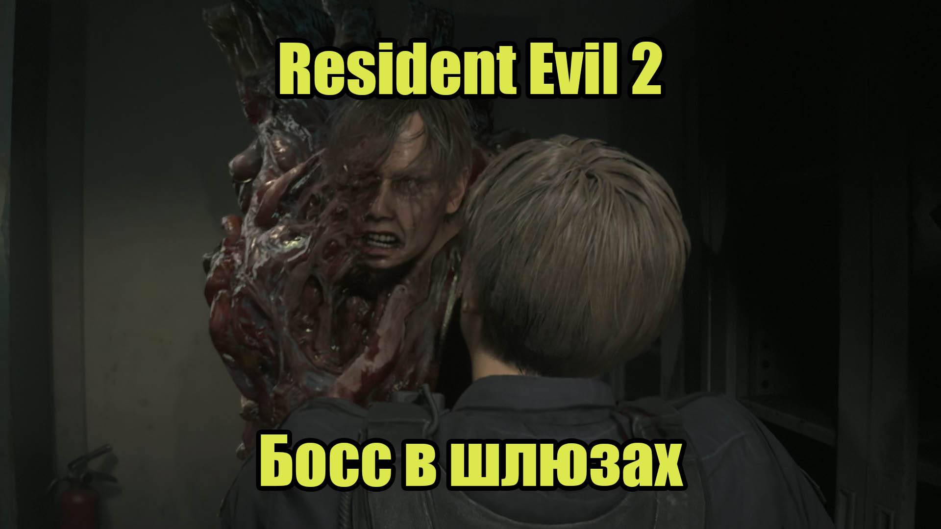 Resident Evil 2 Remake #3 смотреть онлайн