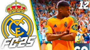 FC 25 КАРЬЕРА ЗА РЕАЛ МАДРИД #12 - ПЕНТА-ТРИК МБАППЕ