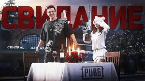 СВИДАНИЕ В PUBGе