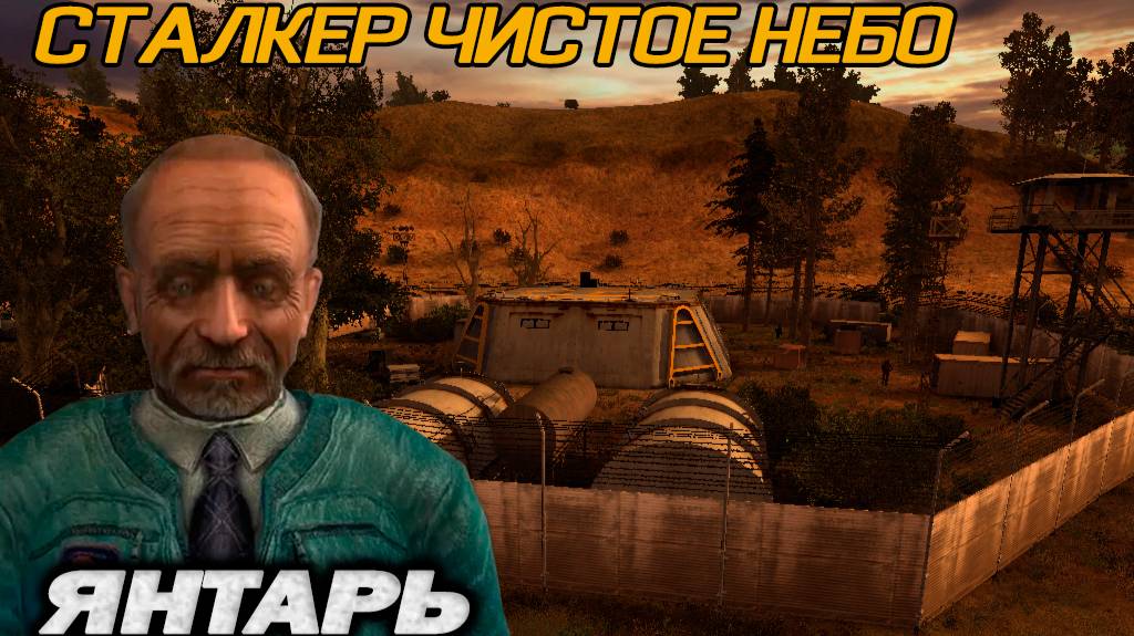 Проходим СТАЛКЕР Чистое небо #3 смотреть онлайн
