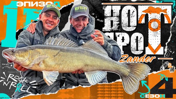 💥HOT SPOT Zander. Шоу-турнир по ловле судака. 4 сезон. 1 эпизод.